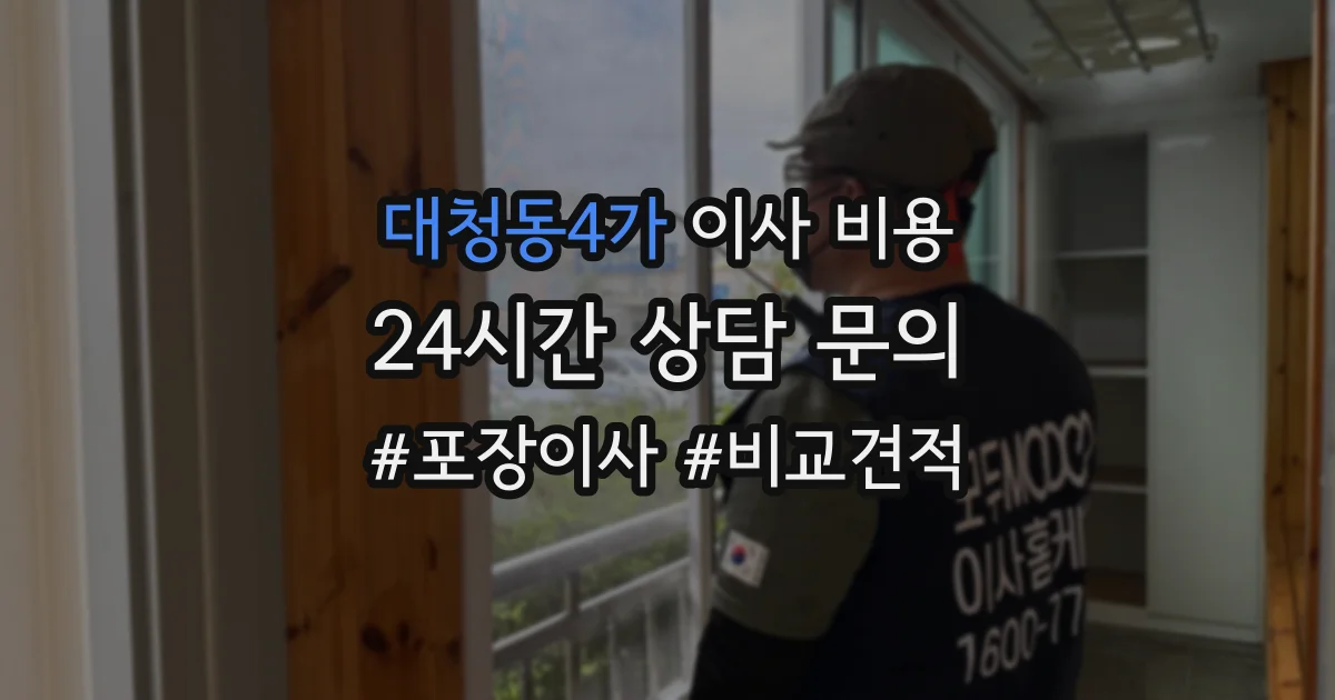대청동4가 이사 비용