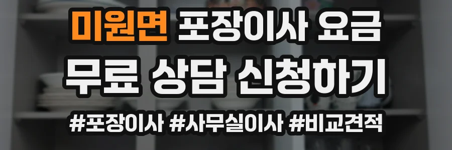 미원면 포장이사 요금