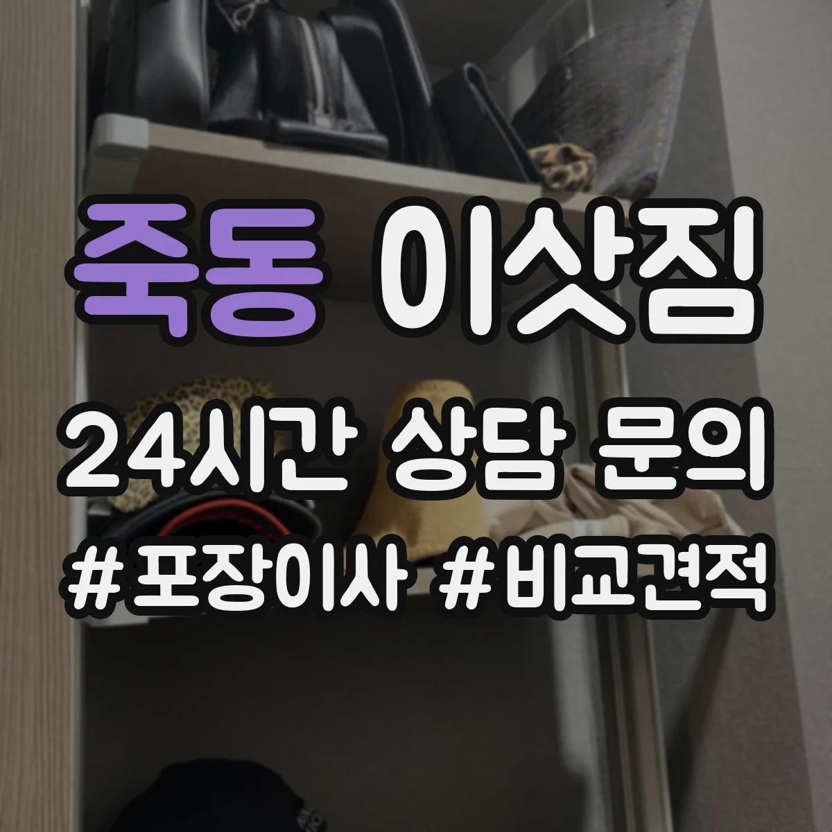 죽동 이삿짐