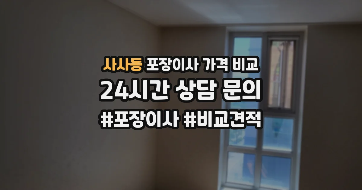사사동 포장이사 가격 비교