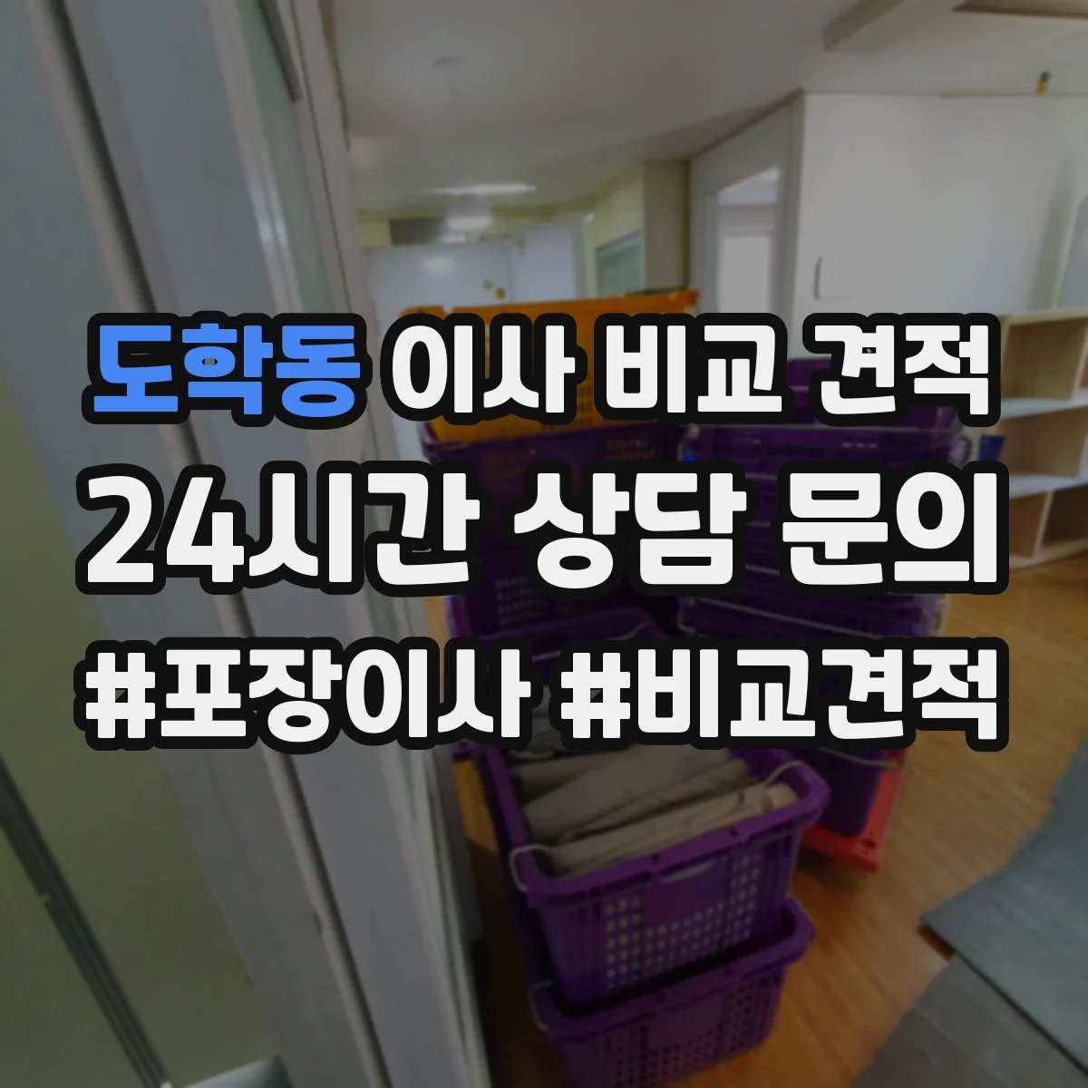 도학동 이사 비교 견적
