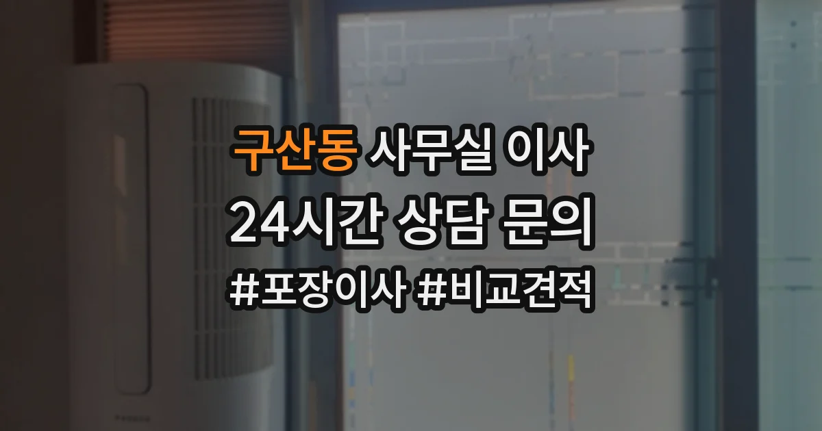 구산동 사무실 이사