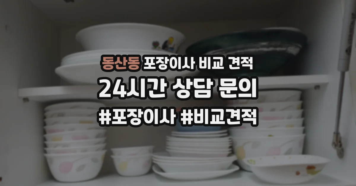 동산동 포장이사 비교 견적
