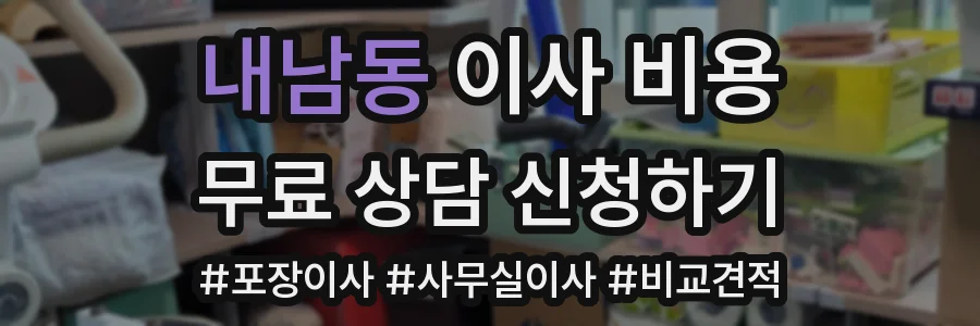내남동 이사 비용