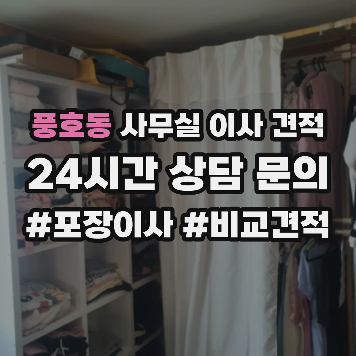풍호동 사무실 이사 견적
