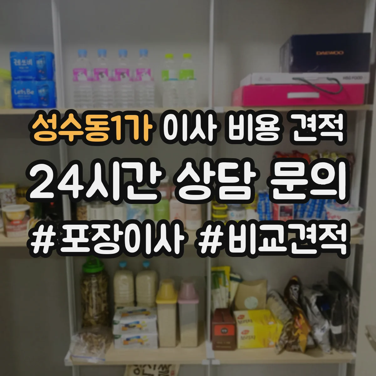 성수동1가 이사 비용 견적