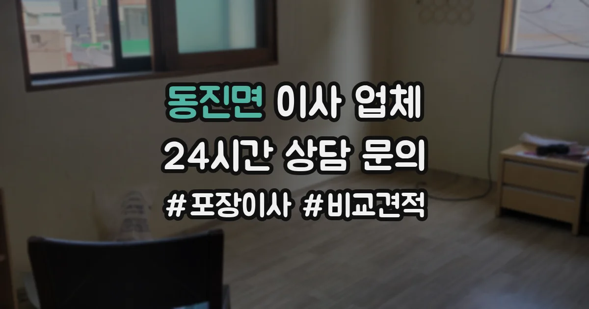 동진면 이사 업체