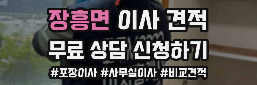 장흥면 이사 견적