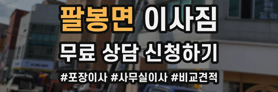 팔봉면 이사짐