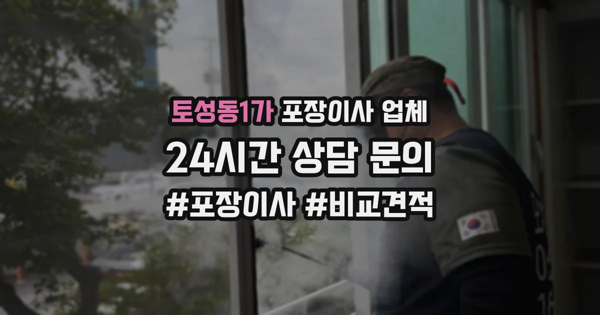토성동1가 포장이사 업체