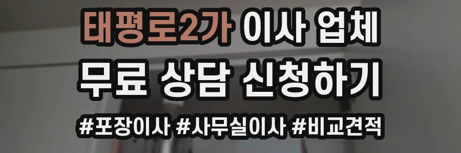 태평로2가 이사 업체