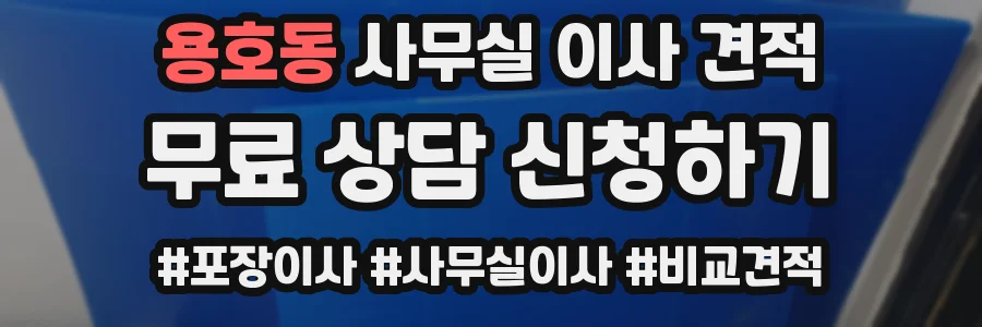 용호동 사무실 이사 견적
