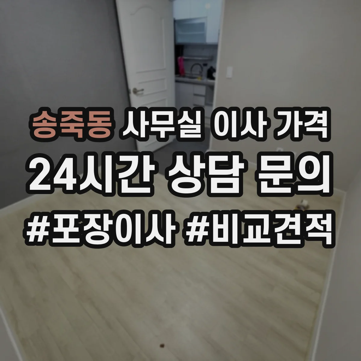 송죽동 사무실 이사 가격