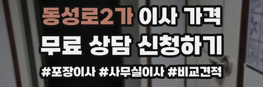 동성로2가 이사 가격