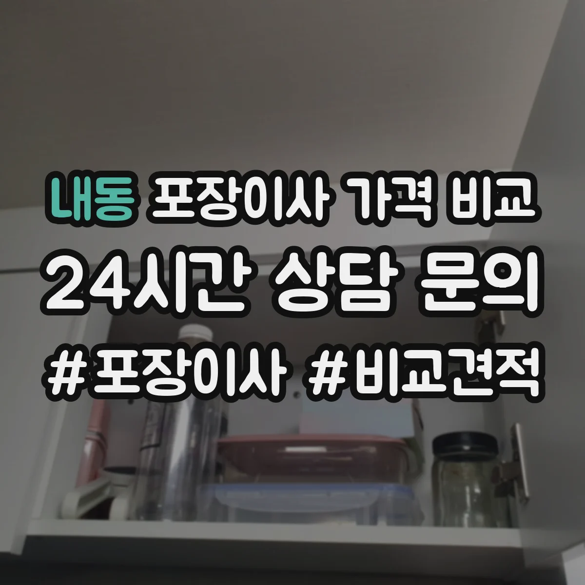 내동 포장이사 가격 비교