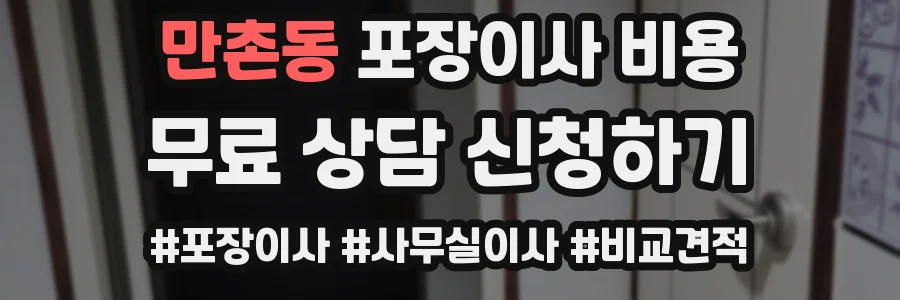 만촌동 포장이사 비용