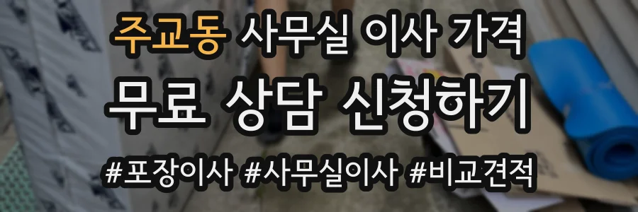주교동 사무실 이사 가격