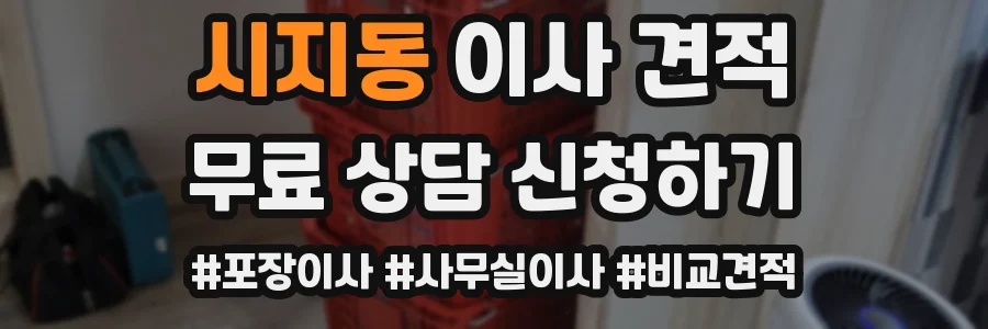 시지동 이사 견적