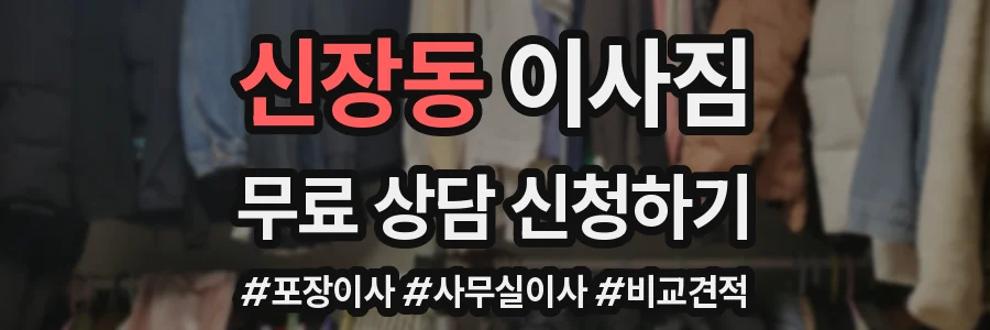신장동 이사짐