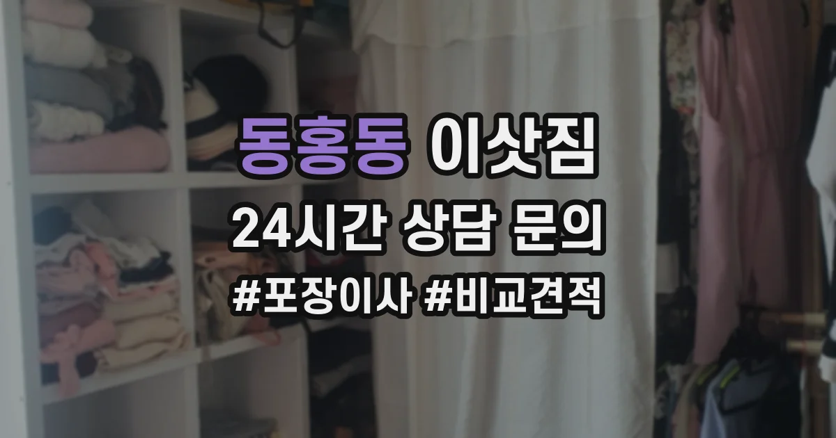 동홍동 이삿짐
