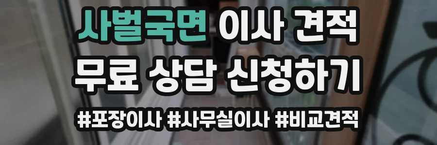 사벌국면 이사 견적