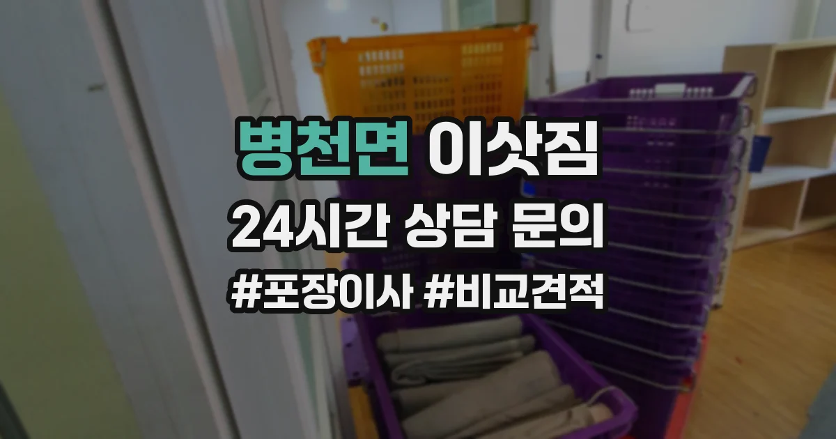 병천면 이삿짐