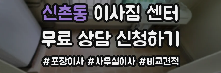 신촌동 이사짐 센터