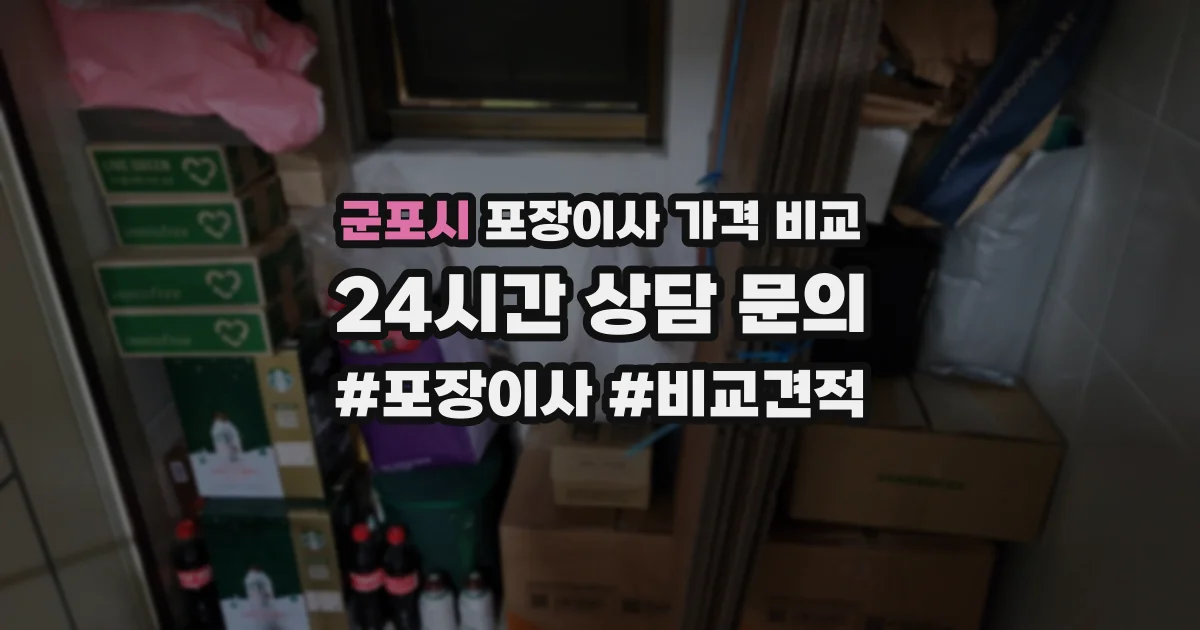 군포시 포장이사 가격 비교