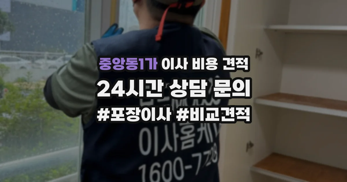 중앙동1가 이사 비용 견적