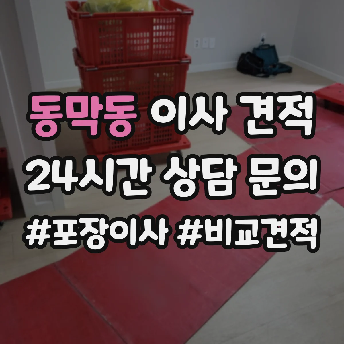 동막동 이사 견적
