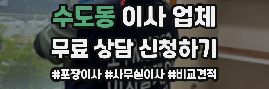 수도동 이사 업체