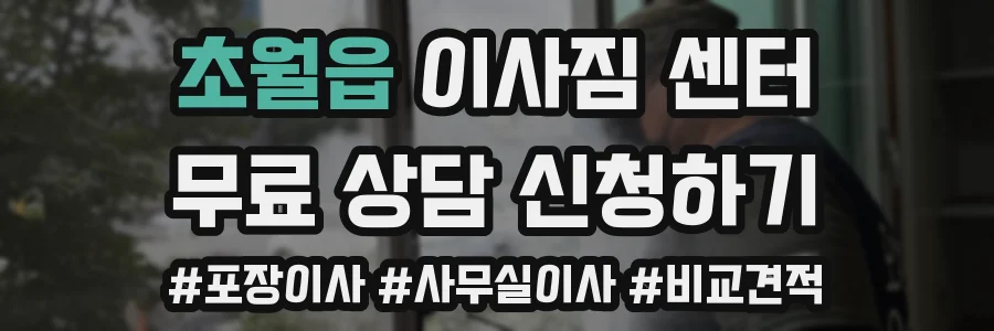 초월읍 이사짐 센터