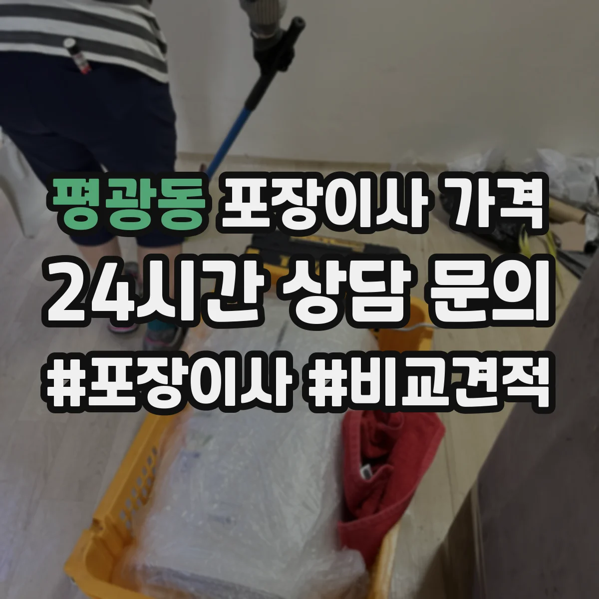 평광동 포장이사 가격