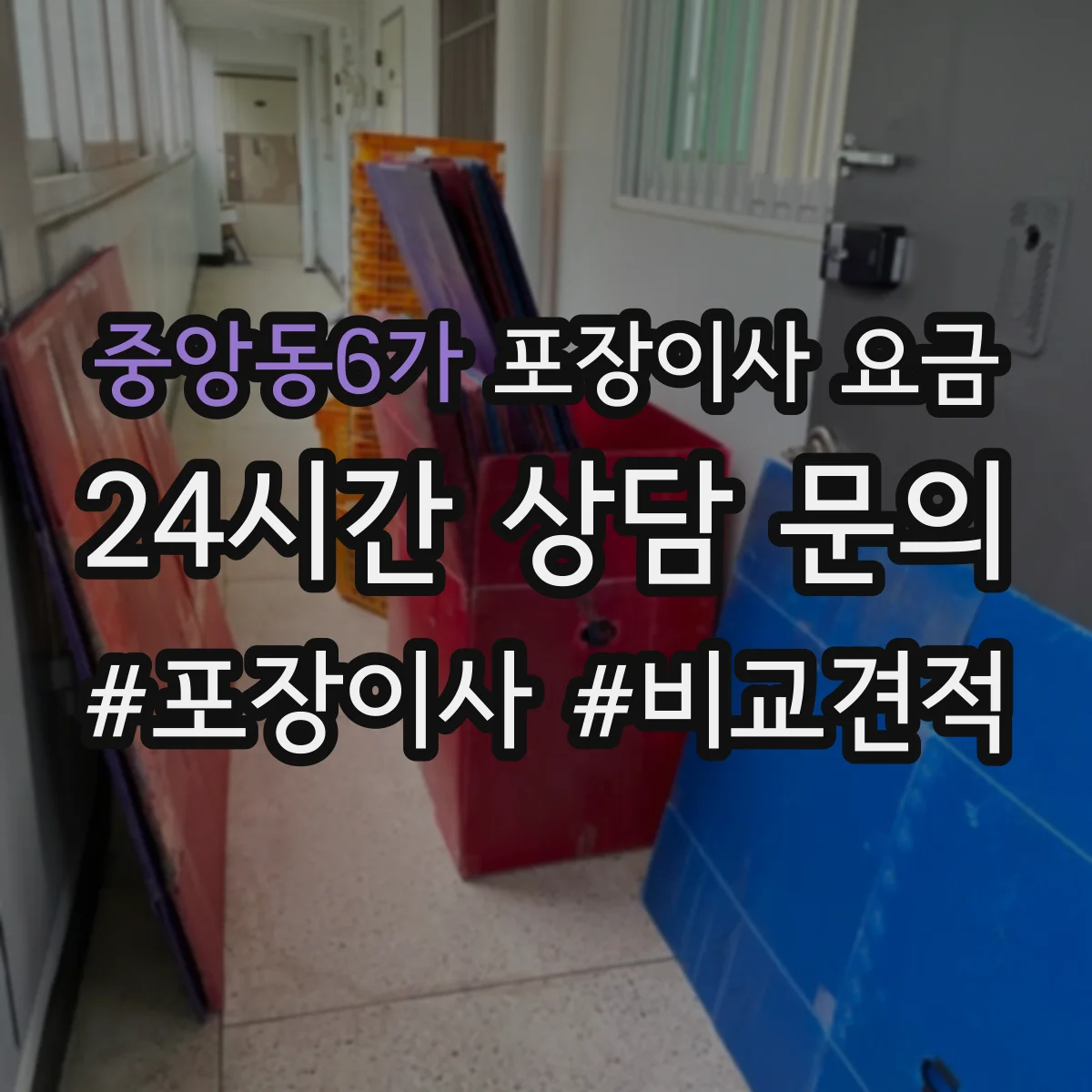 중앙동6가 포장이사 요금