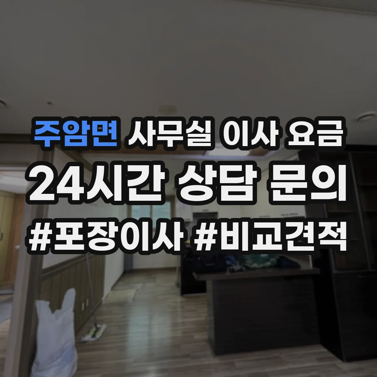 주암면 사무실 이사 요금