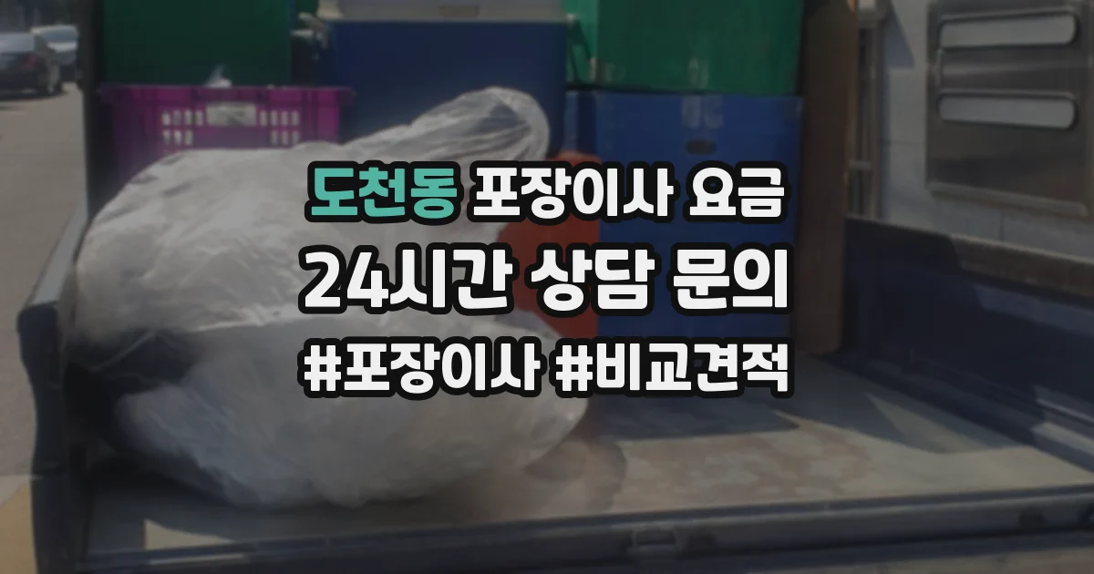 도천동 포장이사 요금