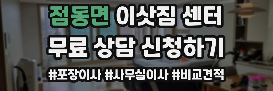 점동면 이삿짐 센터