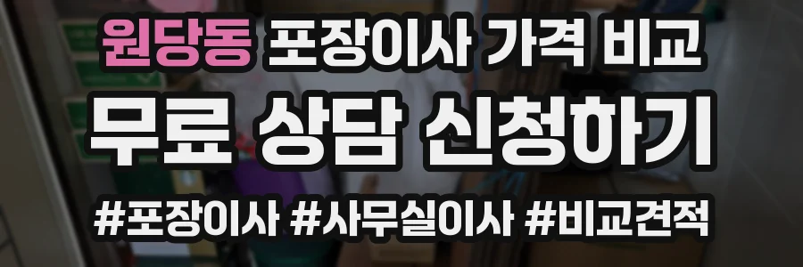 원당동 포장이사 가격 비교