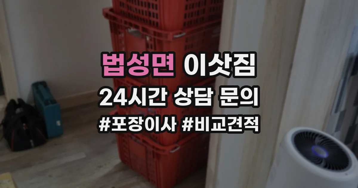 법성면 이삿짐