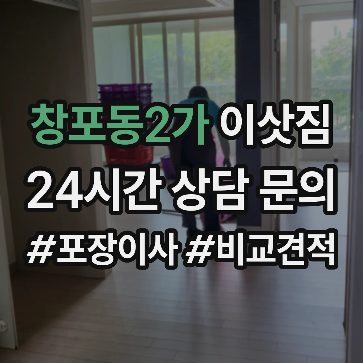 창포동2가 이삿짐