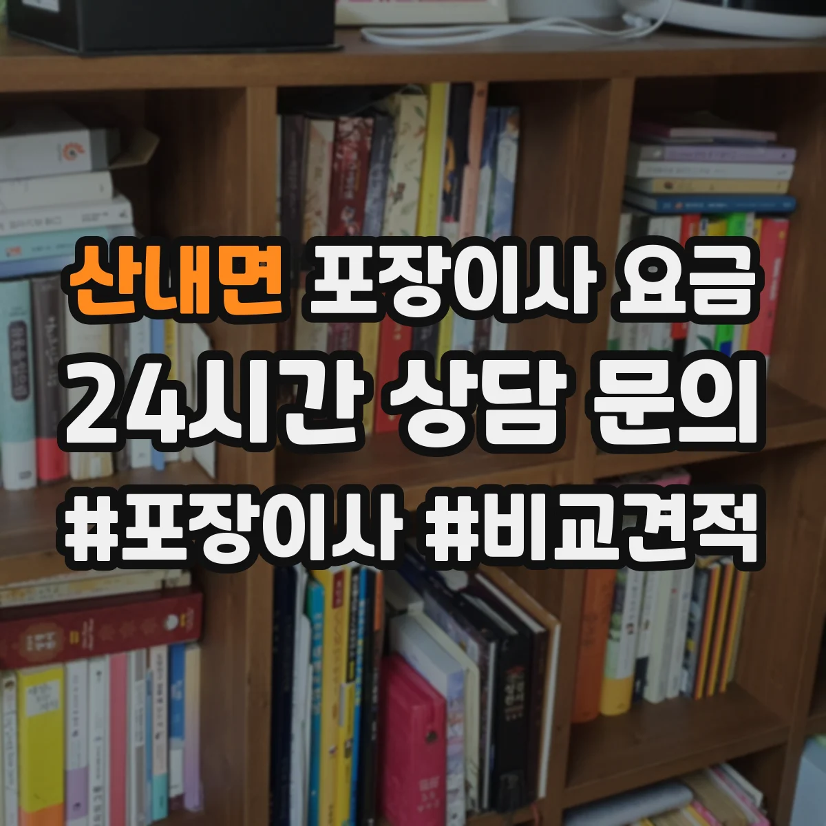 산내면 포장이사 요금