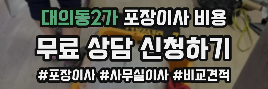대의동2가 포장이사 비용