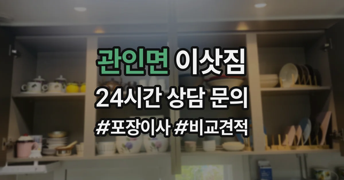 관인면 이삿짐