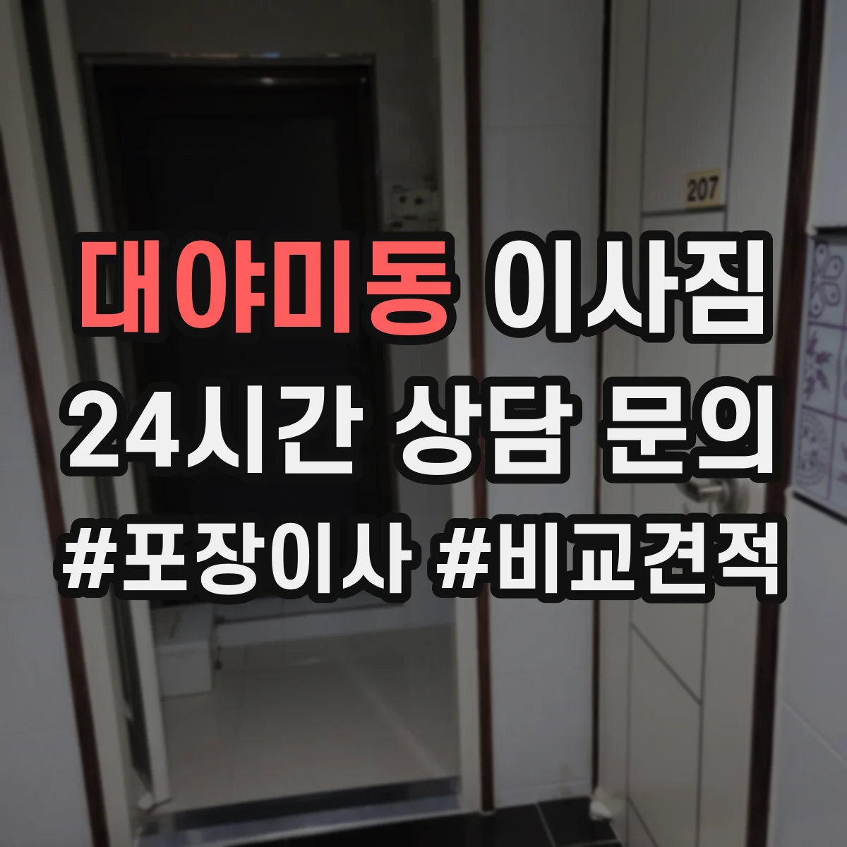 대야미동 이사짐