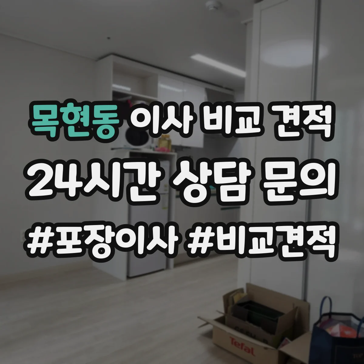 목현동 이사 비교 견적