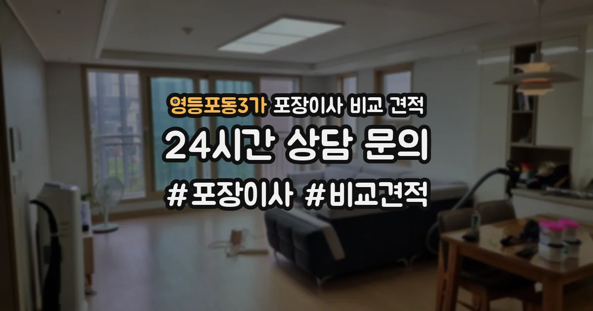 영등포동3가 포장이사 비교 견적