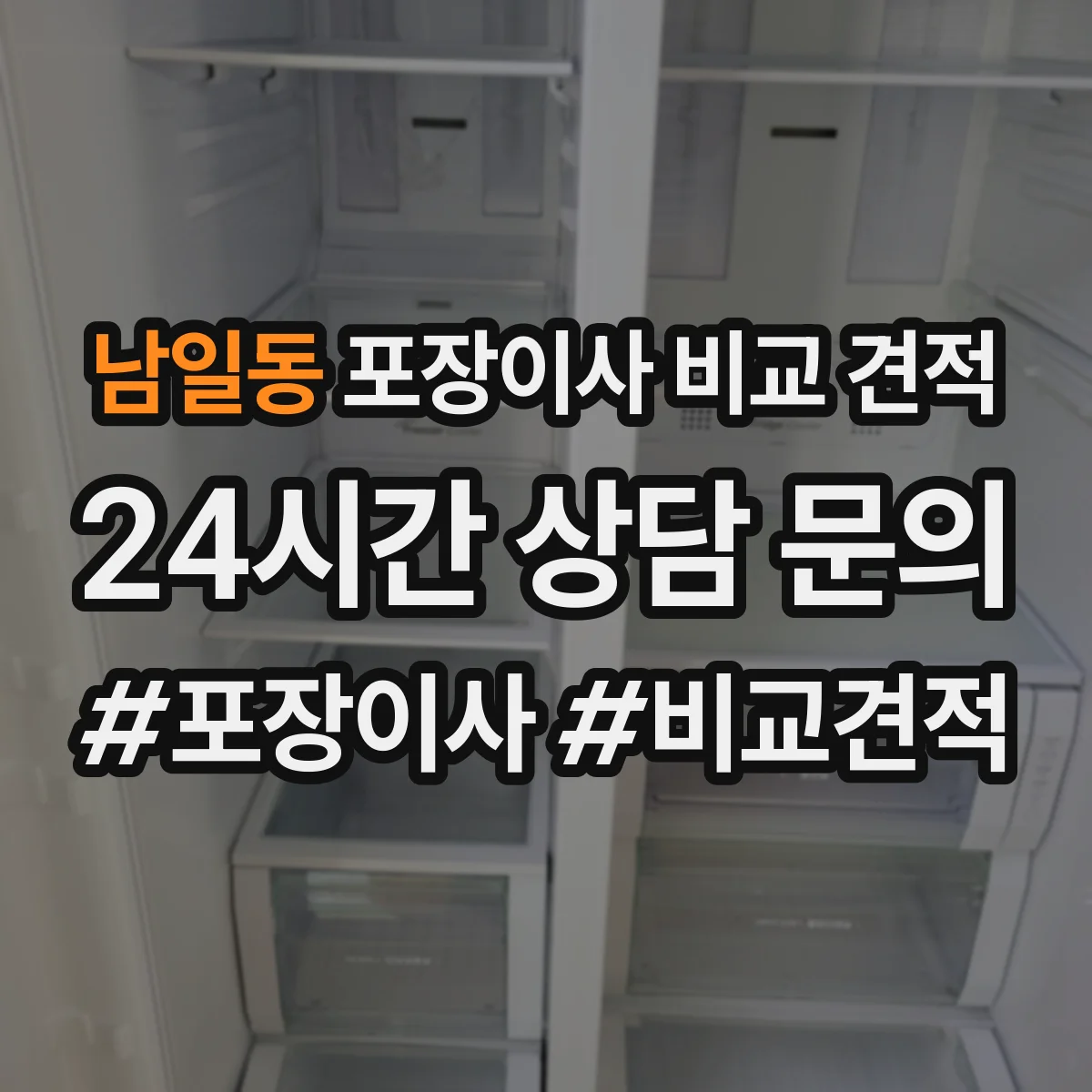 남일동 포장이사 비교 견적