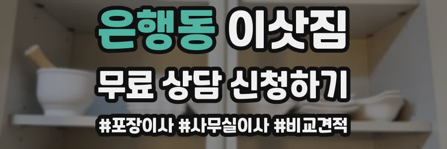 은행동 이삿짐