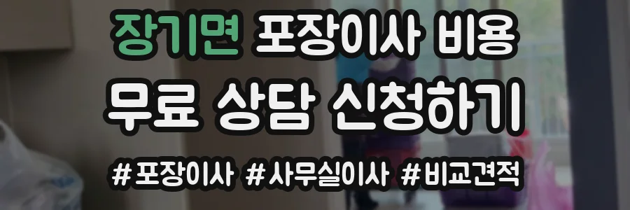 장기면 포장이사 비용