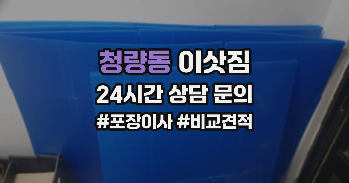 청량동 이삿짐